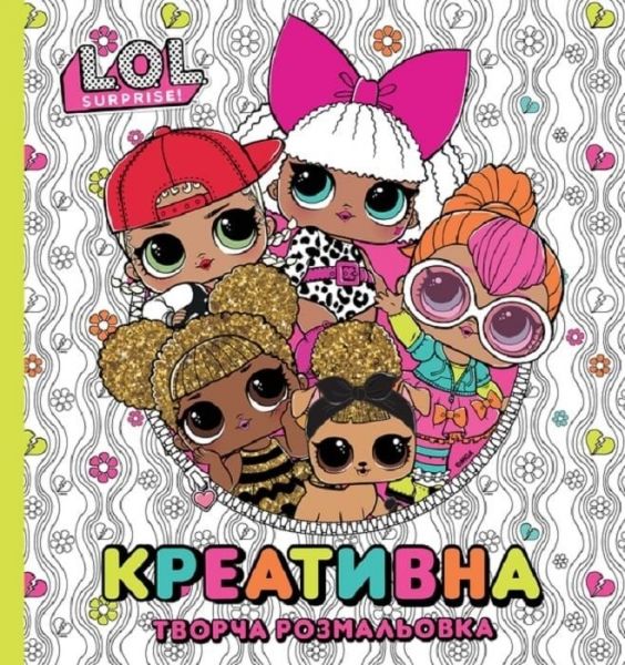 L.O.L. Surprise! Креативна творча розмальовка. Перо