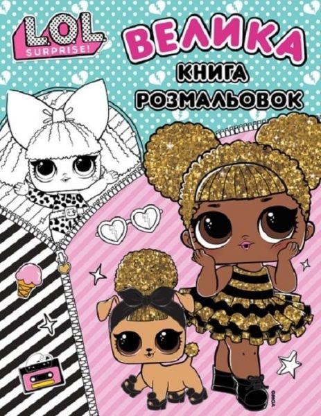 L.O.L. Surprise! Велика книга розмальовок. Перо