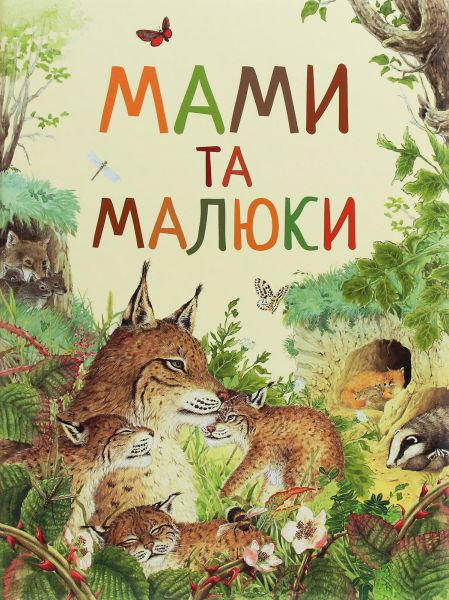 Дивовижний світ тварин. Мами та малюки. Ренне. Перо