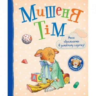 Мишеня Тім. Мене ображають у дитячому садочку. Казаліс А. Перо