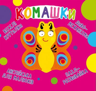 Книга-картонка "Веселі крутилки. Комашки" (укр.) (9789669870124) Кристал Бук