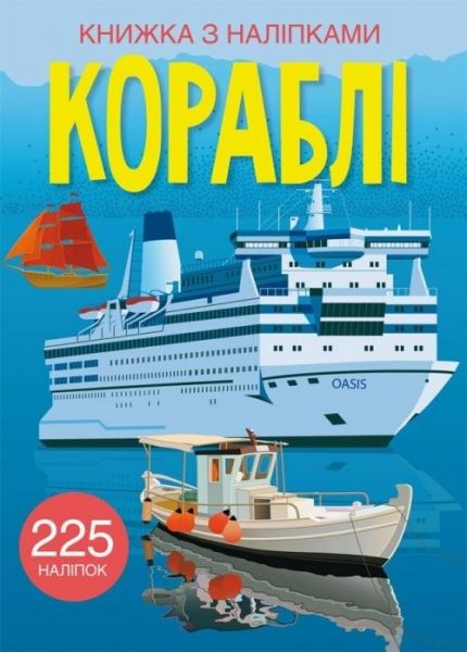 Книжка з наліпками. Кораблі (9789669872463) Кристал Бук