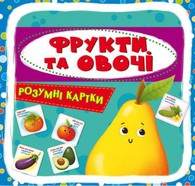 Розумні картки. Фрукти та овочі. 30 карток. Кристалл Бук