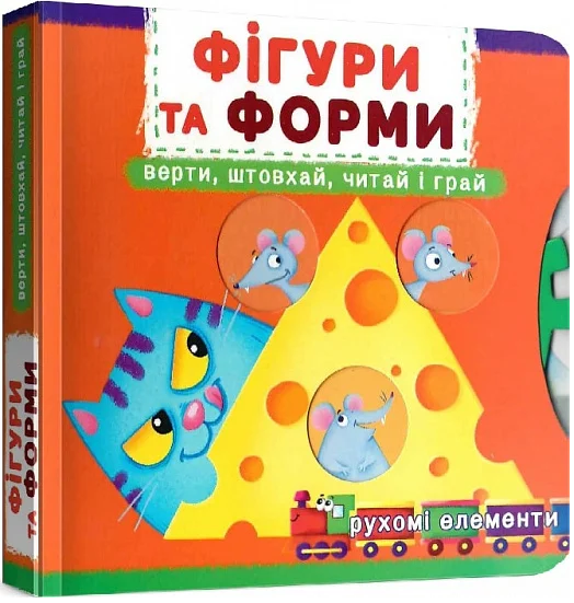 Перша книжка з рухомими елементами. Фігури та форми. Верти, штовхай, читай і грай. Ф. де Ліс. Кристал Бук