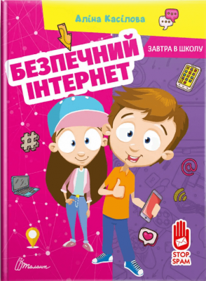 Безпечний інтернет. Аліна Касілова. Талант