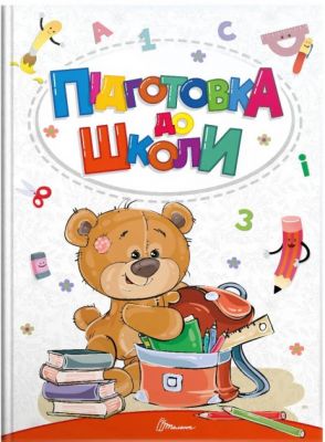 Підготовка до школи. Білоконенко А., Тиха В. укладачі. Талант
