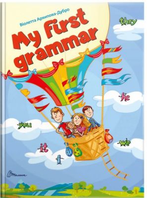 My first grammar. Архіпова-Дубро Віолетта. Талант