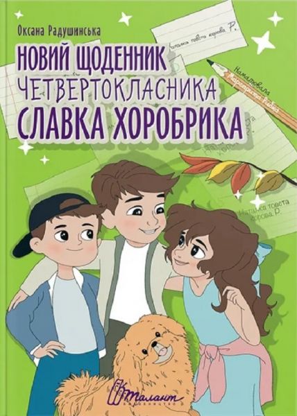 Новий щоденник четвертокласника Славка Хоробрика. Оксана Радушинська. Радушинська О.П. Талант