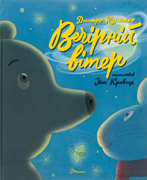 Вечірній вітер. Дмитро Кузьменко, Іван Кравець. Талант