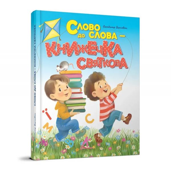 Слово до слова – книжечка святкова. Верховень В.М. Талант