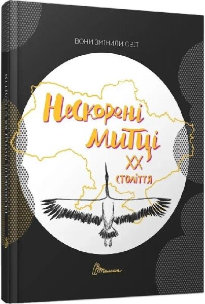 Вони змінили світ. Нескорені митці ХХ століття. Талант