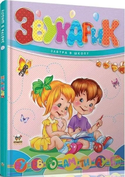 Звукарик (Завтра в школу) Олена Архіпова. Талант