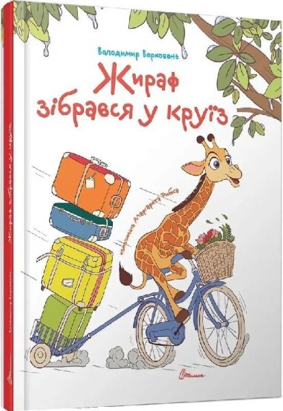 Жираф зібрався у круїз (Завтра в школу) Володимир Верховень, Маргарита Рибка. Талант