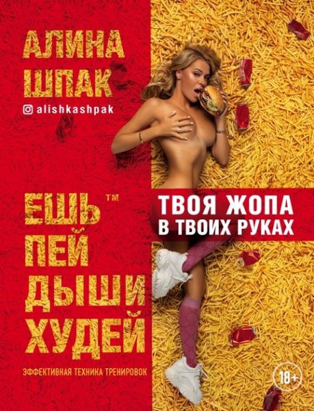Ешь, пей, дыши, худей. Шпак А. BookChef
