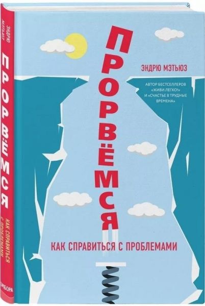 Прорвемся!. Мэтьюз Э. BookChef