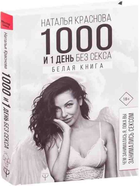 1000 и 1 день без секса. Белая книга. Чем занималась я, пока вы занимались сексом. Краснова Наталія Миколаївна. BookChef