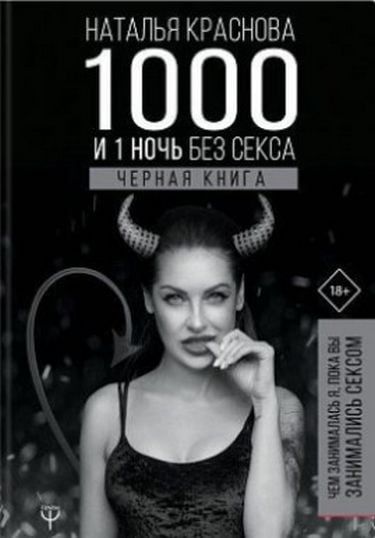 1000 и 1 ночь без секса. Черная книга. Краснова Наталья. BookChef