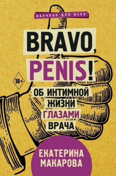 Bravo, Penis! Об интимной жизни глазами врача. Макарова Екатерина. BookChef