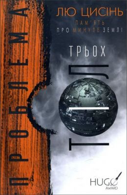 Пам’ять про минуле Землі. Проблема трьох тіл. Книга 1. Лю Цисінь. BookChef