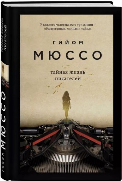 Тайная жизнь писателей. Мюссо Г. BookChef