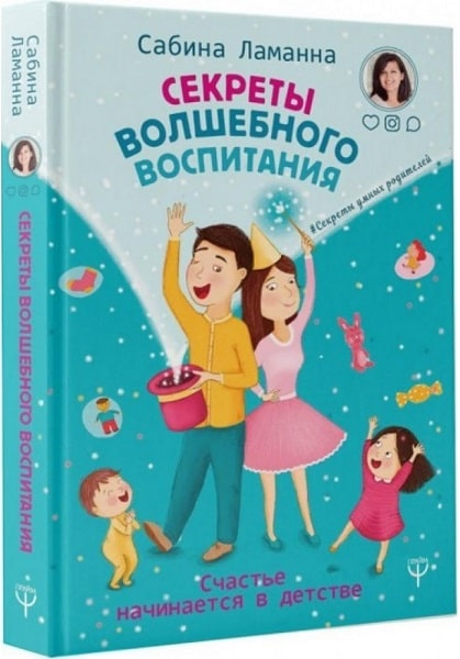 Секреты волшебного воспитания. Счастье начинается в детстве. Сабина Ламанна. BookChef