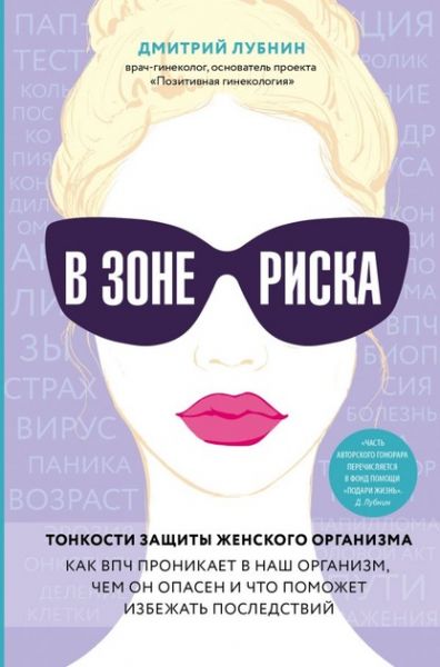 В зоне риска. Тонкости защиты женского организма. Как ВПЧ проникает в наш организм, чем он опасен и что поможет избежать последствий (Украина) Лубнин Д.М. Форс