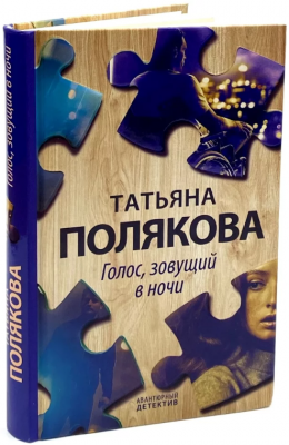 Голос, зовущий в ночи. Полякова Т.В. BookChef