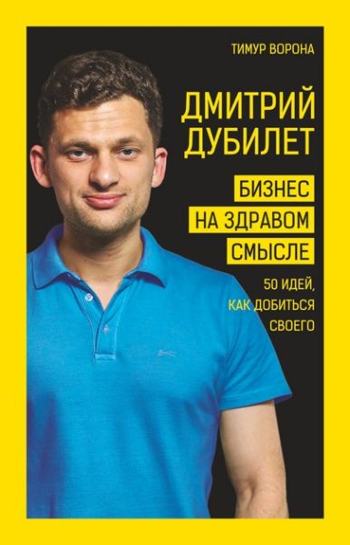 Дмитрий Дубилет. Бизнес на здравом смысле. 50 идей, как добиться своего. Тимур Ворона. BookChef