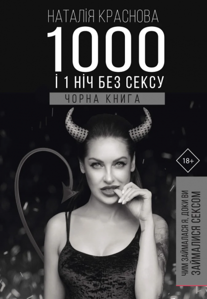 1000 і 1 ніч без сексу.Чорна книга. Наталія Краснова. Форс