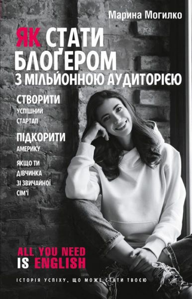 Як стати блоґером з мільйонною аудиторією, створити успішний стартап, підкорити Америку, якщо ти дівчинка зі звичайної сім’ї. Марина Могилко. BookChef