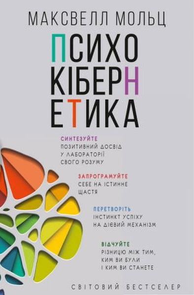 Психокібернетика. Максвелл Мольц. BookChef