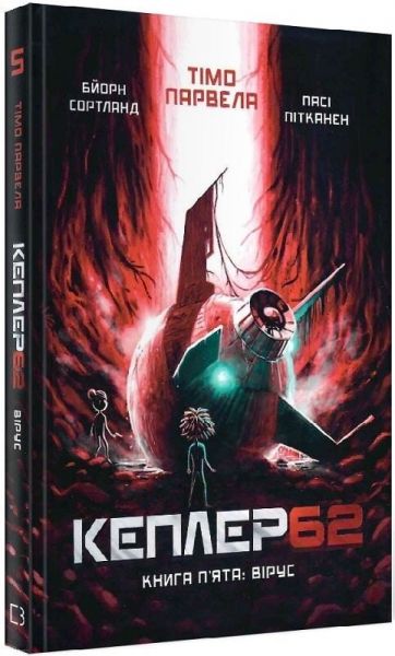 Kepler 62. Книга п'ята. Тімо Парвелла. Бьорн Сортланд. Форс