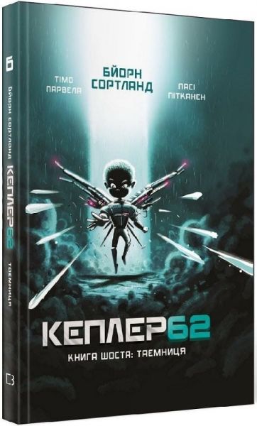 Kepler 62. Книга шоста. Тімо Парвелла. Бьорн Сортланд. Форс