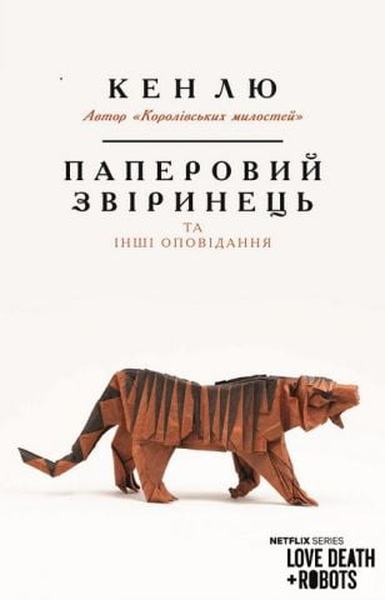 Паперовий звіринець та інші оповідання. Кен Лю. Форс
