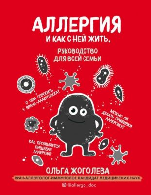 Аллергия и как с ней жить. Руководство для всей семьи (Україна) Жоголева О.А. BookChef