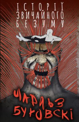 Історії звичайного безуму. Буковски Ч. BookChef