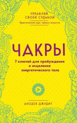 Чакры. 7 ключей для пробуждения и исцеления энергетического тела (Україна) Джудит А. BookChef