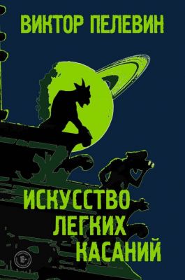 Книга: Мистецтво легких дотиків (Пелявін Віктор). Форс
