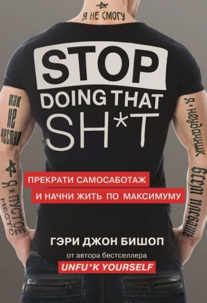 Stop doing that sh*t. Прекрати самосаботаж и начни жить по максимуму (Украина) Бишоп Г. BookChef