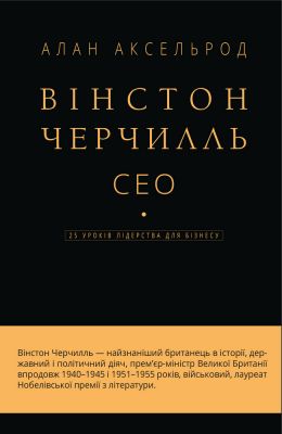 Вінстон Черчилль, СЕО. 25 уроків лідерства для бізнесу. Алан Аксельрод. BookChef