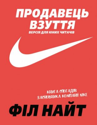 Продавець взуття. Книга спогадів засновника компанії «Nike». Версія для юних читачів. Філ Найт. BookChef