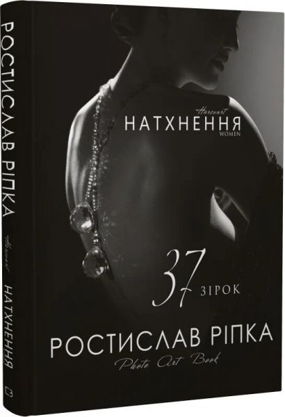 Аркур. Натхнення. Ростислав Ріпка. BookChef