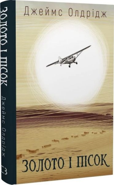 Золото і пісок. Джеймс Олдрідж. BookChef