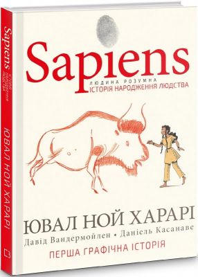 Sapiens. Історія народження людства. Том 1. BookChef