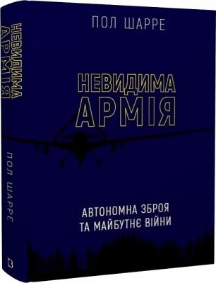 Невидима армія. Автономна зброя та майбутнє війни. Пол Шарре. BookChef