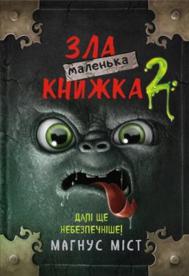 Маленька зла книжка 2. Міст М., Гуссунґ Т. BookChef