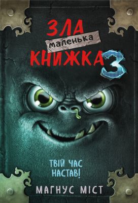 Маленька зла книжка 3. Міст М., Гуссунґ Т. BookChef