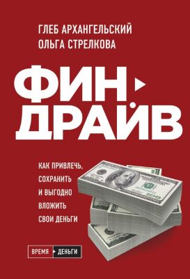Финдрайв. Как привлечь, сохранить и выгодно вложить свои деньги (Україна) Архангельский Г.А., Стрелкова О.С., BookChef