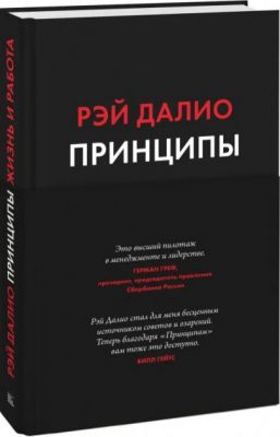 Принципы. Жизнь и работа. Рэй Далио. BookChef