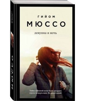 Книга: Дівчина та ніч. Мюссо Г. BookChef